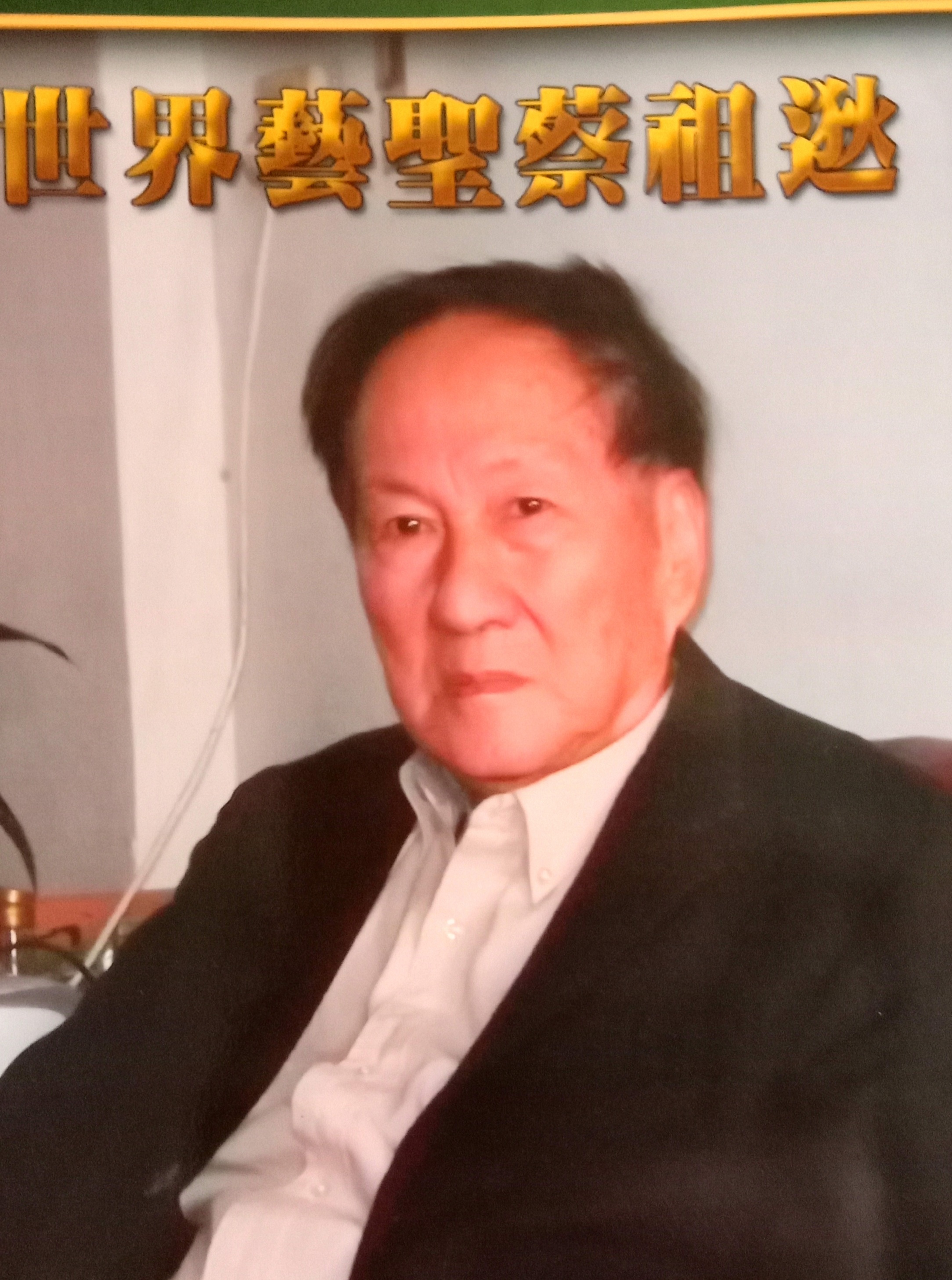 蔡祖逖個照.jpg
