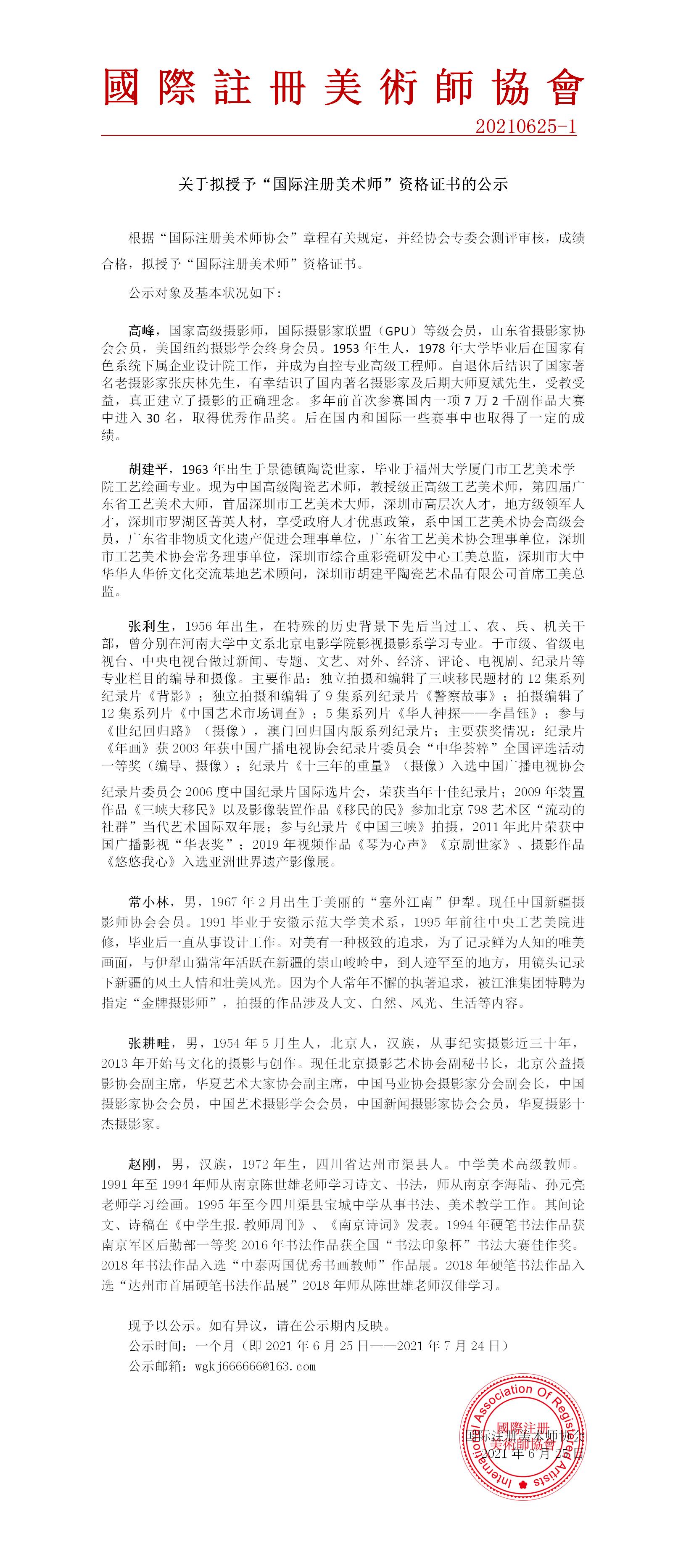 关于拟授予“国际注册美术师”资格证书的公示625-724.jpg
